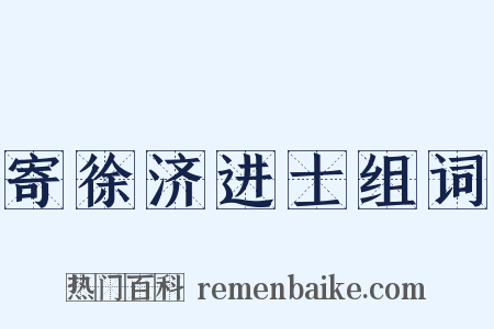 寄徐济进士组词是什么意思的图片